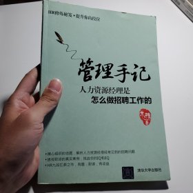 管理手记：人力资源经理是怎么做招聘工作的