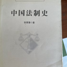 中国法制史