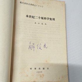 本世纪二十项科学发现，