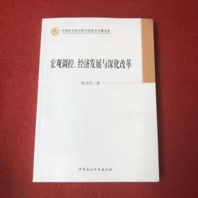 中国社会科学院学部委员专题文集：宏观调控、经济发展与深化改革