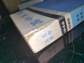 苏中关系 馆藏平装32开