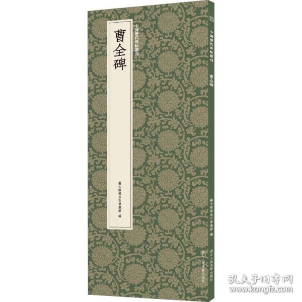 曹全碑/中国历代碑帖丛刊