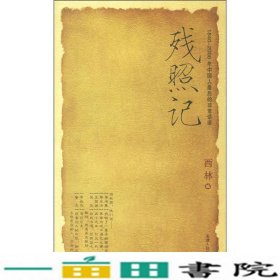 残照记（1840-2000年中国人最后的非常话语）