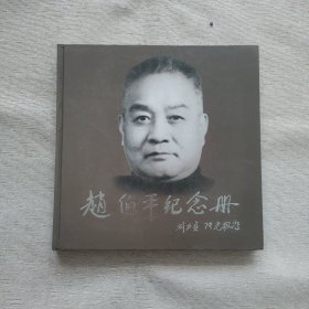 赵伯平纪念册