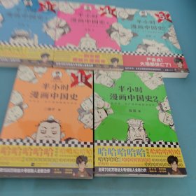 半小时漫画中国史，1一5