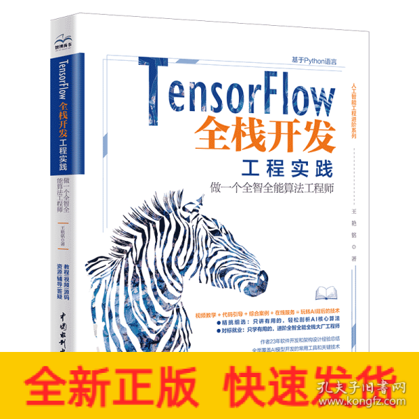 TensorFlow全栈开发工程实践——做一个全智全能算法工程师