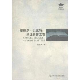 塞繆爾.貝克特 外語類學(xué)術(shù)專著 劉愛英 新華正版