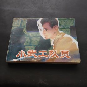 小武工队员