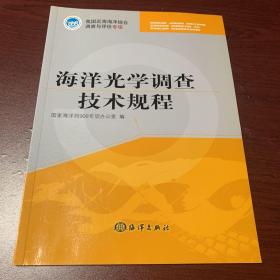 海洋光学调查技术规程——我国近海海洋综合调查与评价专项