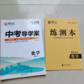 中考导学案 化学2024甘肃中考 教师用书