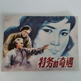 精品连环画套书：《特务的奇遇》