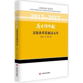 正版历史性跨越：文化改革发展这五年9787517124481