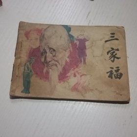 连环画三家福