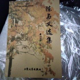 陈与义选集，山东大学中文系著名学者刘乃昌先生选注。参考：陈与义集校笺/陈简斋诗集合校汇注/增广笺注简斋诗集等