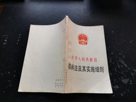 中华人民共和国森林法及其实施细则（正版现货，内页无字迹划线）