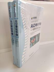 AO脊柱手册（共两卷）