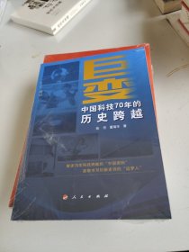 巨变——中国科技70年的历史跨越