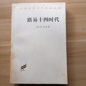 路易十四时代（一版一印）