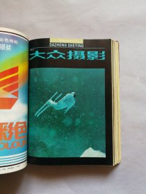 大众摄影 1992年全年1-12期 （16开精装合订本）