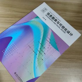 【正版二手】信息图表与可视化设计郑朝 北京大学出版社9787301333556