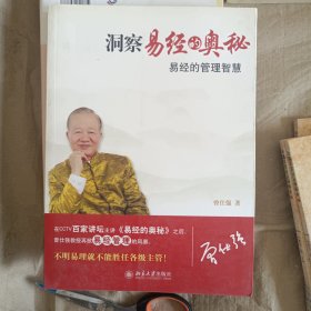 洞察易经的奥秘