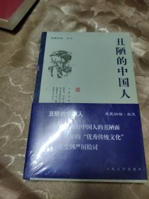 丑陋的中国人