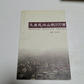 文縣民間山歌800首