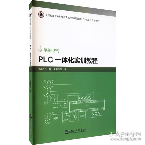 PLC一体化实训教程（船舶电气）-全国船舶工业职业教育教学指导委员会“十三五”规划教材