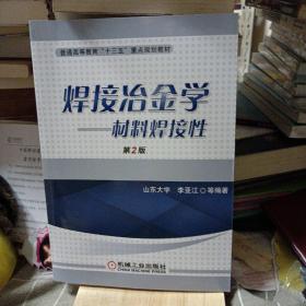 焊接冶金学：材料焊接性（第2版）