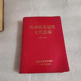 劳动政策法规文件选编