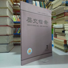 历史档案（2021年第2期.季刊.一年4期）