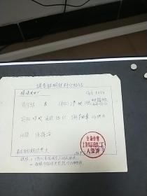 1965年公私合营上海机床原件二厂介绍信