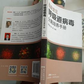 临床常见呼吸道病毒分分离培养手册