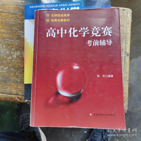 高中化学竞赛考前辅导