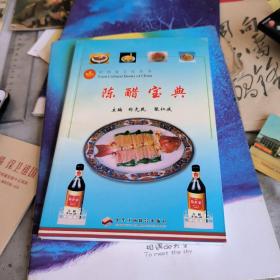 陈醋宝典（主编签赠并同印，有醋的食疗验方130例。）