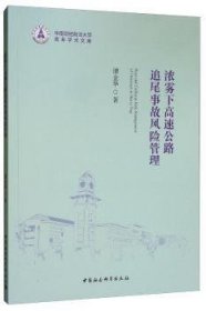 浓雾下高速公路追尾事故风险管理