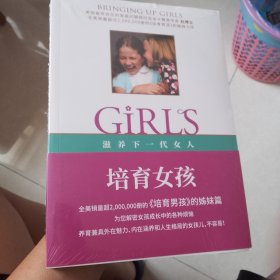 培育女孩 《培育男孩》姊妹篇，帮助父母养育兼具外在魅力、内在涵养和人生格局的女孩