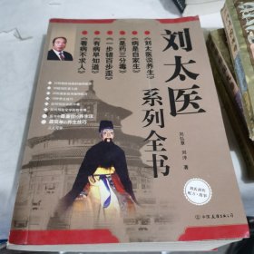 刘太医系列全书