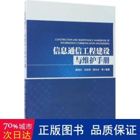 信息通信工程建设与维护手册