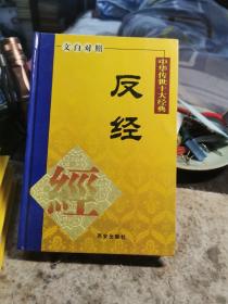 中华传世十大经典，反经，二