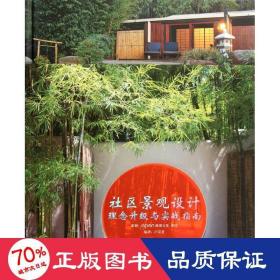 社區(qū)景觀設(shè)計理念升級與實戰(zhàn)指南 園林藝術(shù) 盧卓君編