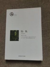 钓鱼/鲁迅文学院精品文丛