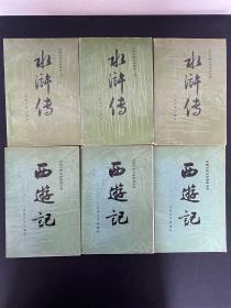 中国古典文学读本丛书 ：西游记（上中下册 全三册）+水浒传（上中下册 全三册） （共6本合售）
