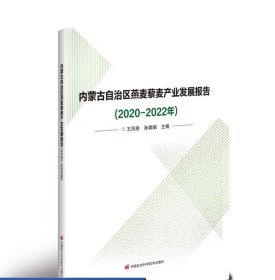 内蒙古自治区燕麦藜麦产业发展报告（2020-2022年） 王凤梧