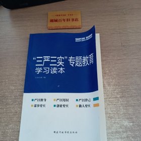 “三严三实”专题教育学 习读本