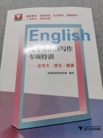 高考英语新写作专项特训——应用文·续写·概要