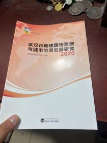 武汉市地理国情监测与城市协调发展研究 2020 签赠本