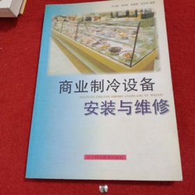 商業(yè)制冷設(shè)備安裝與維修