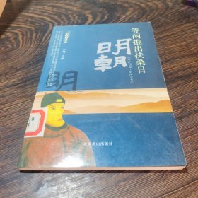 隋唐五代的故事（公元581年—公元960年）：江山代有才人出——读史有故事系列