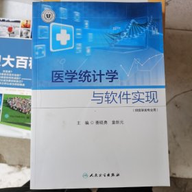 医学统计学与软件实现